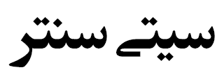 سیتی سنتر